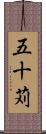 五十苅 Scroll