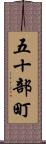 五十部町 Scroll