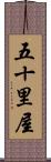 五十里屋 Scroll