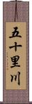 五十里川 Scroll