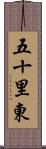 五十里東 Scroll