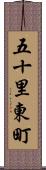 五十里東町 Scroll