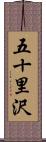 五十里沢 Scroll