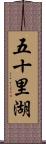 五十里湖 Scroll