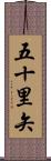 五十里矢 Scroll
