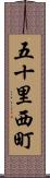 五十里西町 Scroll