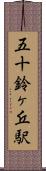 五十鈴ヶ丘駅 Scroll