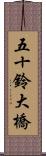 五十鈴大橋 Scroll