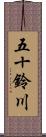 五十鈴川 Scroll