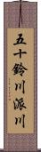 五十鈴川派川 Scroll