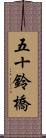 五十鈴橋 Scroll