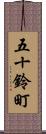 五十鈴町 Scroll