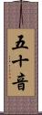 五十音 Scroll