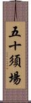 五十須場 Scroll