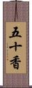 五十香 Scroll
