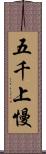 五千上慢 Scroll