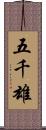 五千雄 Scroll