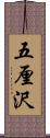 五厘沢 Scroll