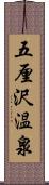 五厘沢温泉 Scroll