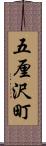 五厘沢町 Scroll