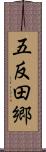 五反田郷 Scroll