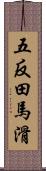 五反田馬滑 Scroll