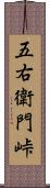 五右衛門峠 Scroll