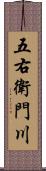 五右衛門川 Scroll