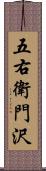 五右衛門沢 Scroll