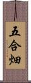 五合畑 Scroll