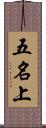 五名上 Scroll