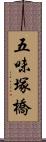 五味塚橋 Scroll