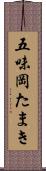 五味岡たまき Scroll