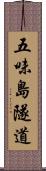 五味島隧道 Scroll