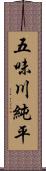 五味川純平 Scroll