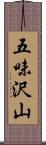 五味沢山 Scroll