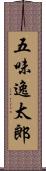 五味逸太郎 Scroll