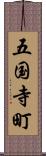 五国寺町 Scroll