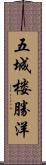 五城楼勝洋 Scroll