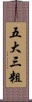 五大三粗 Scroll