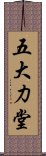 五大力堂 Scroll