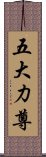 五大力尊 Scroll