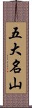 五大名山 Scroll