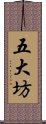 五大坊 Scroll