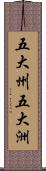 五大州;五大洲 Scroll