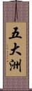 五大洲 Scroll