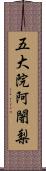 五大院阿闍梨 Scroll