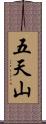 五天山 Scroll