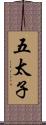 五太子 Scroll