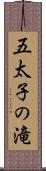 五太子の滝 Scroll